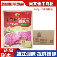 整箱韩式吴文善牛肉粉 900g*10袋麻辣烫卤肉烧烤火锅韩国增鲜调料