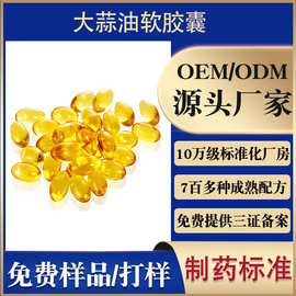 大蒜油凝胶糖果代加工 进口天然大蒜素提取软胶囊oem定制规格含量