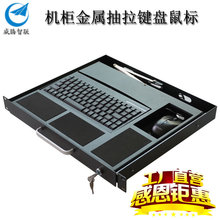 工业小键盘抽屉1U工控机柜抽屉机架式上架式托
