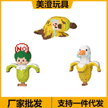 爿乜微颗粒玩具休闲拼插积木水果6033-6035香蕉很忙系列零售批发