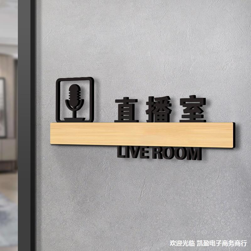 直播室直播间网红主播门牌墙贴亚克力标识贴纸办公楼传媒公司创意