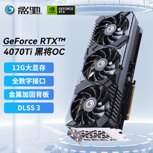 影驰  RTX4070TI黑将 OC  GPU设计视频渲染台式机电脑显卡 适用