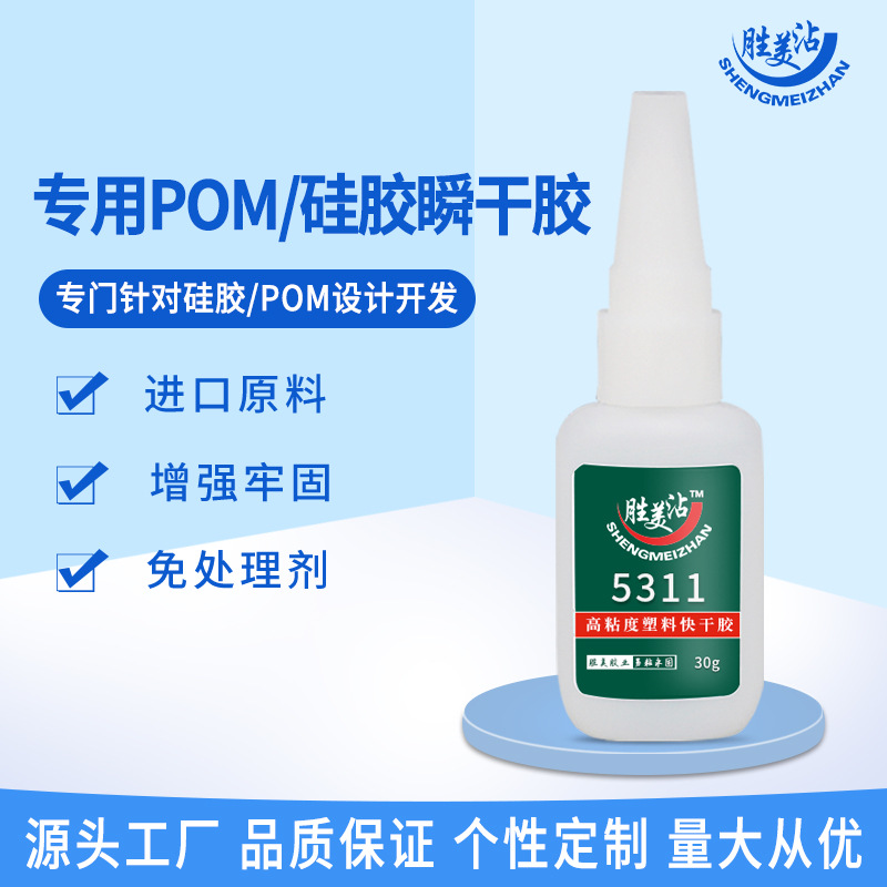 5311POM胶水PVC硅胶胶水免处理硅胶瞬干胶pp pe abs硅胶粘合剂