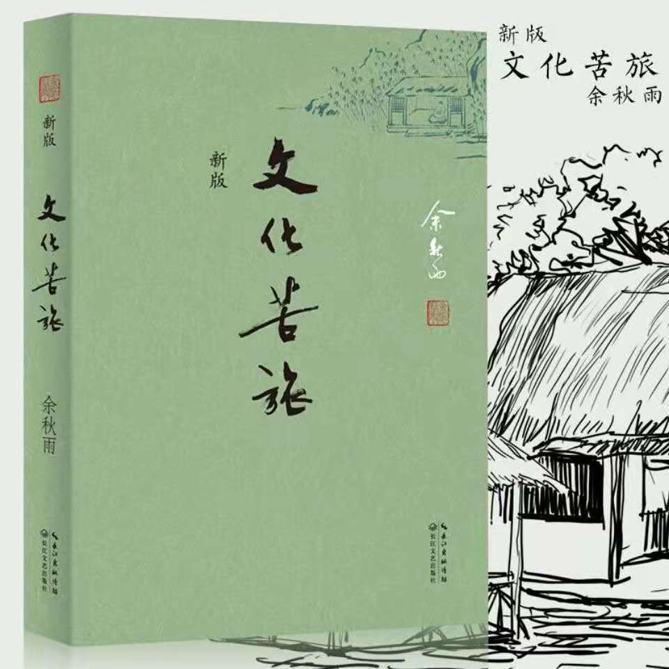 文化苦旅 新版 余秋雨著 初高中课外阅读书 散文 文学经典