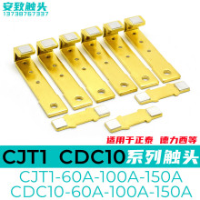 CJT1-60A-100A-150A交流接触器触头CDC10-60A-150A-100A动静触点