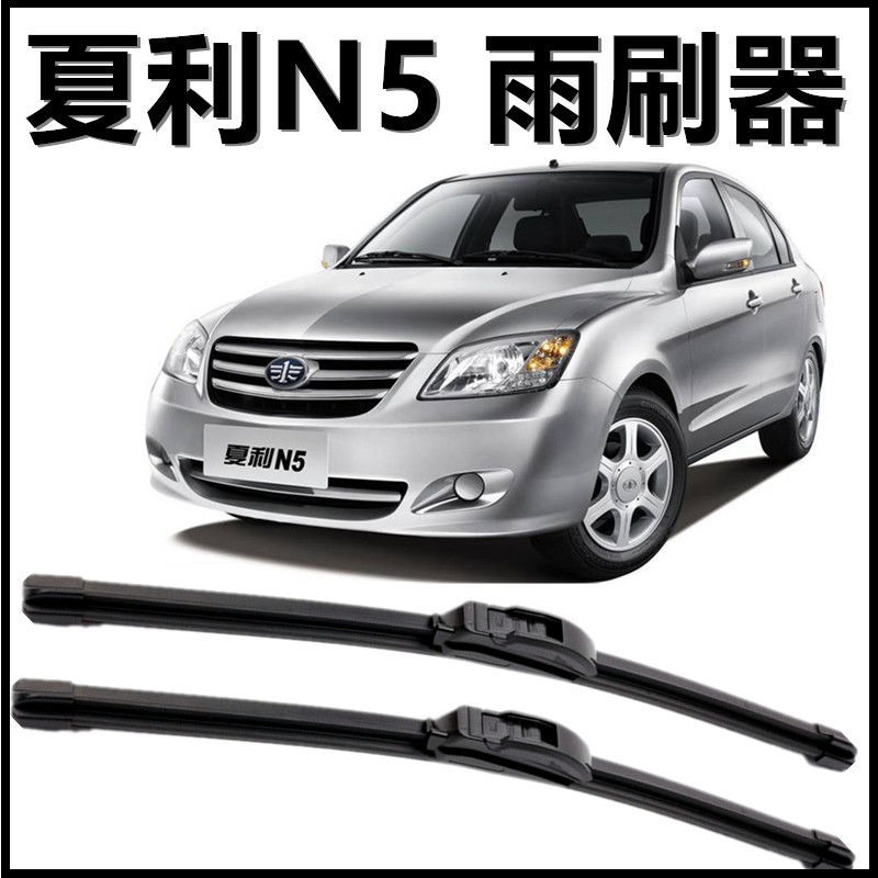 一汽夏利n5专用雨刮片新老款前窗配件无骨雨刷器汽车雨刷胶条原装