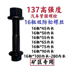 m12m14m16m18双防松螺丝 137强度 合金钢材质 重卡法兰螺丝