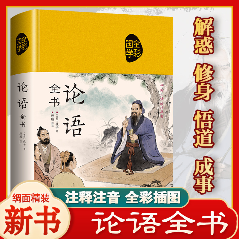 论语全书精装绸面国学经典藏正版无删减彩图全解书籍-阿里巴巴