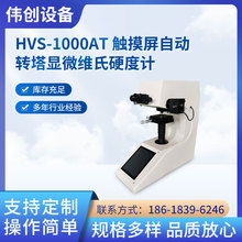 HVS-1000AT触摸屏数显自动转塔显微维氏硬度计硬度测试计测试硬度