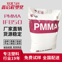 PMMA IF850韩国LG 亚克力 亚加力塑料原料