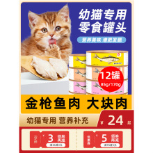 幼猫罐头2一3个月橘猫英短蓝猫小奶猫幼崽猫咪专用鱼肉主零食罐头