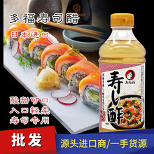 日本进口多福寿司醋手卷紫菜包饭食材凉拌醋日式料理酿造食醋批发