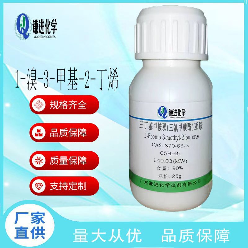 现货充足/1-溴-3-甲基-2-丁烯870-63-3分析纯90%科研实验化学试剂