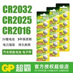 GP超霸纽扣电池CR2032/CR2025/CR2016 3V锂电池主板汽车钥匙遥控