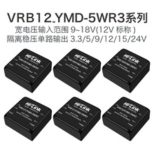 12V转5V12V15V24V隔离电源模块VRB12_YMD-5WR3 DC-DC直流降压模块