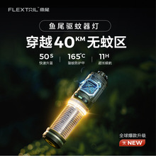 FLEXTAIL鱼尾户外可携式驱蚊器驱蚊灯孕婴电蚊香帐篷露营垂钓防蚊