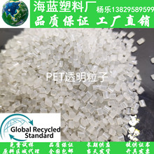 GRS认证Recycled消费后再生塑料 PCR-PET透明颗粒 适用于涤纶纺丝