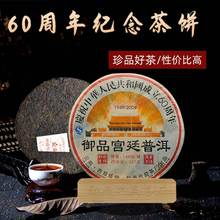 云南普洱茶 兴益茶厂庆祝新中国成立60周年纪念饼  御品宫廷