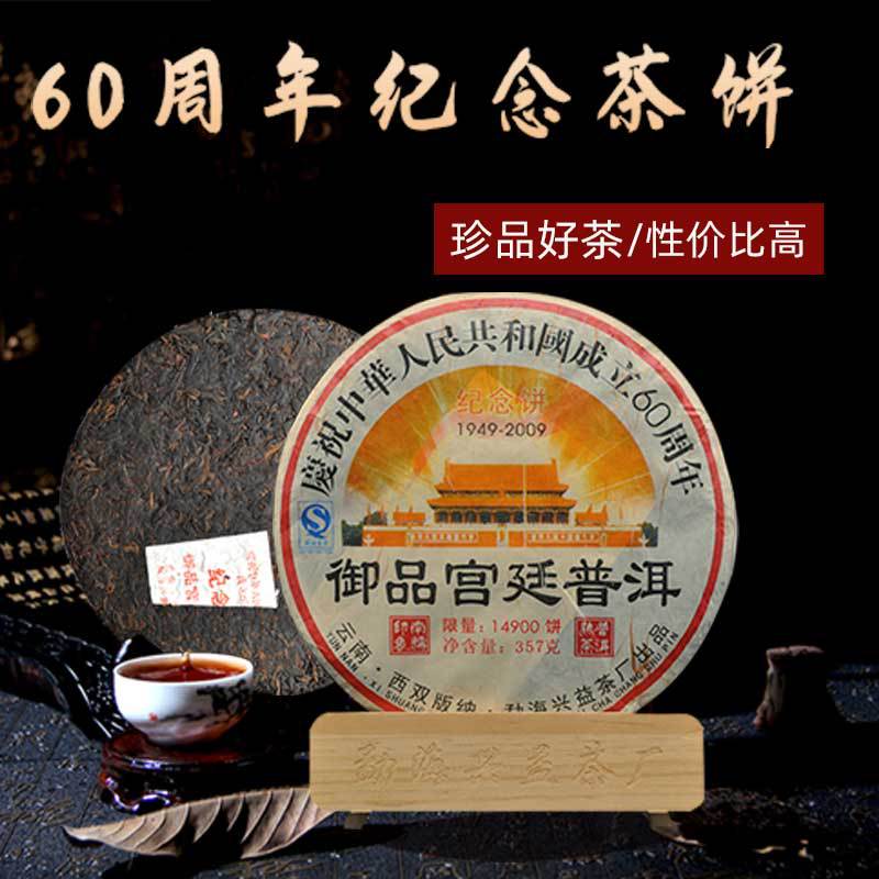 云南普洱茶 兴益茶厂庆祝新中国成立60周年纪念饼 御品宫廷