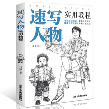 35任选5本正版书籍 速写人物实用教程 速写书 花卉/静物/建筑/风