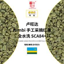 咖啡生豆 卢旺达 Isimbi 手工采摘红果 全水洗 SCA84+