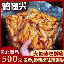 五香麻辣鸡翅尖500g卤味凤翅真空袋装熟食冷吃下酒菜休闲零食小吃