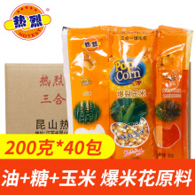 热烈三合一爆米花玉米粒原料商用蝶形奶油味美式球形焦糖味