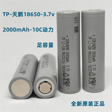 厂家直供TP-天鹏18650锂电池2000mAh3.7V10C动力电动工具电池组