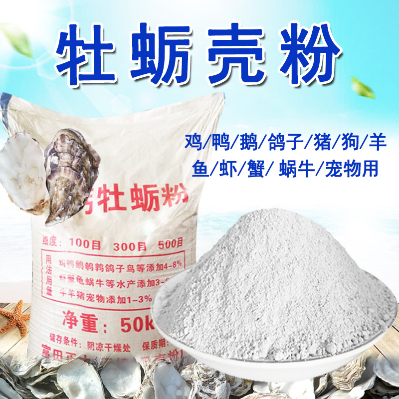 牡蛎壳粉鸡饲料补钙贝壳粉水产对虾小龙虾宠物蚝壳高钙粉饲料添加