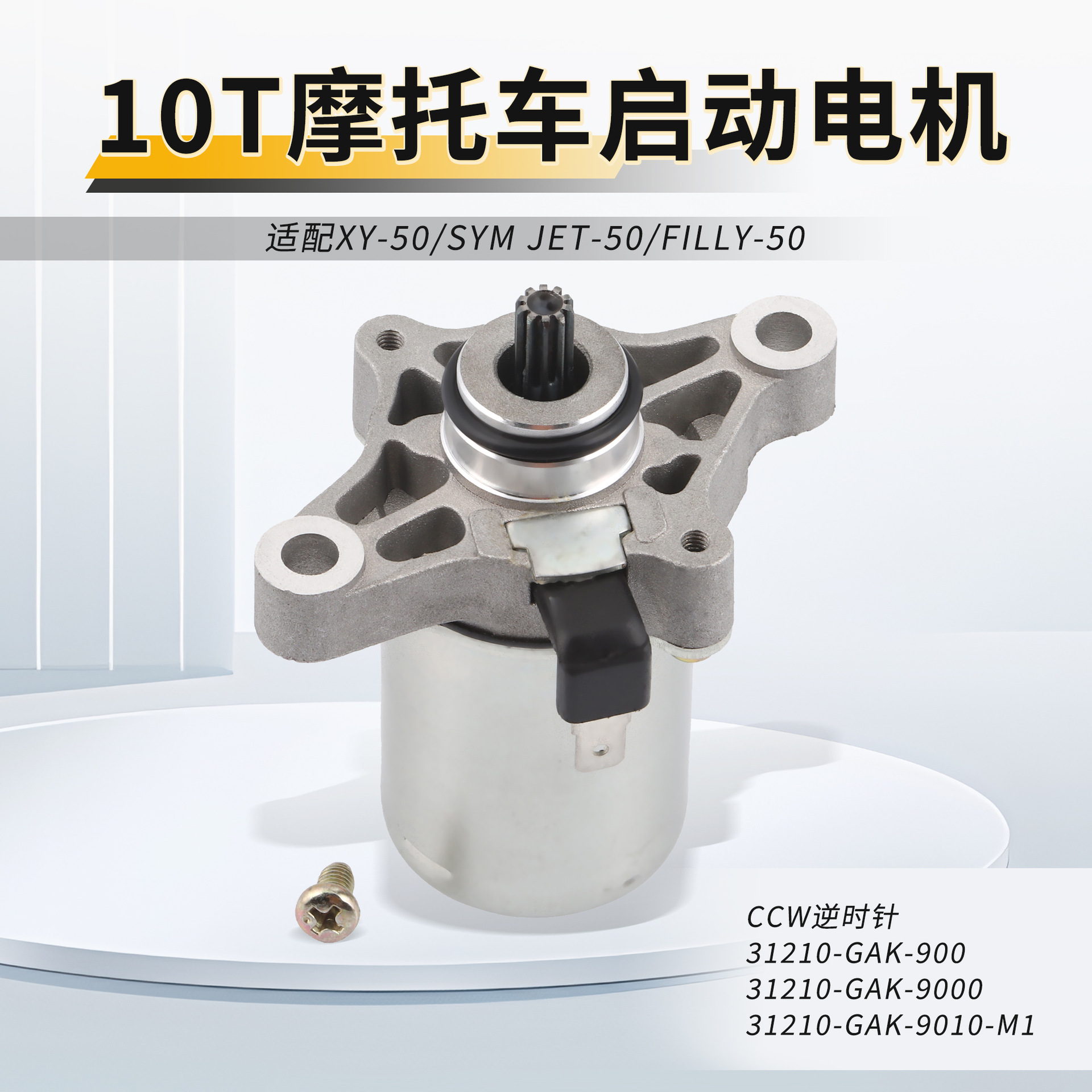 摩托车启动电机马达配件适配symjet50/filly50-阿里巴巴