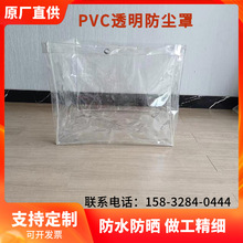 定制pvc透明塑料罩防尘防水塑料罩   防晒防雨外罩设备机器防尘罩