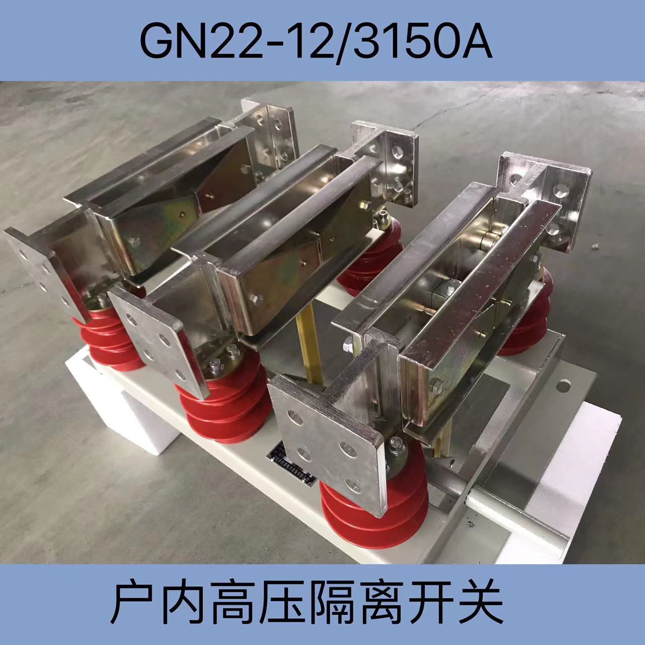 主营产品:穿墙套管;高压避雷器;高压隔离开关;户内外真空断路器;负缮