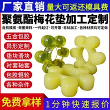 加工定制聚氨酯梅花垫牛筋缓冲垫联轴器梅花垫六角轮弹性缓冲垫