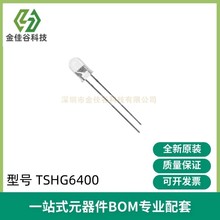 红外线接收器TSHG6400 光电感应管霍尔开关传感器发射管嘉