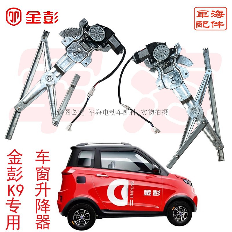 江苏新能源金彭k9电动四轮升降器玻璃升降器车门子电动玻璃架配件