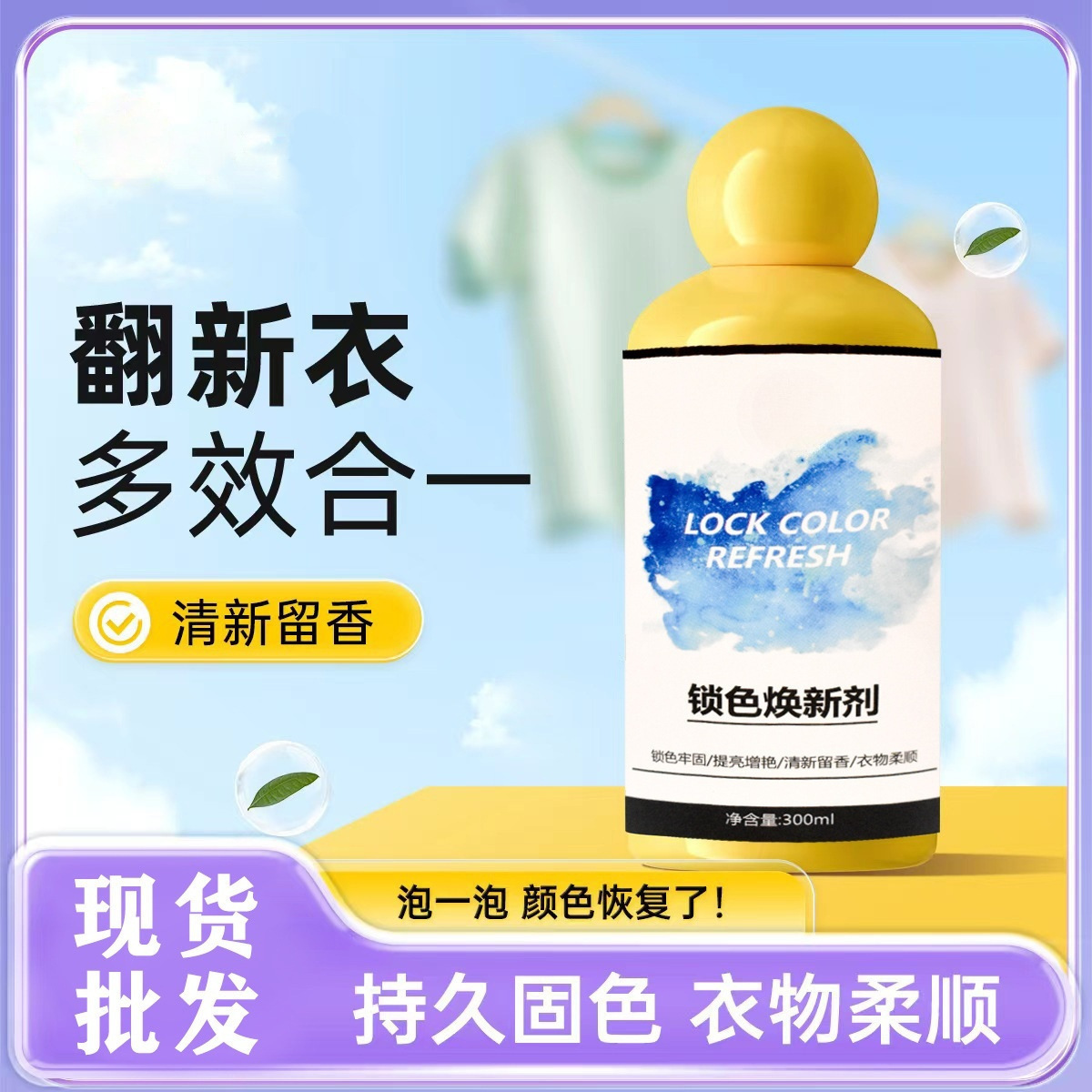 衣物锁色增艳剂串色焕新剂染色固色解决衣物预防泛白留香洗涤剂