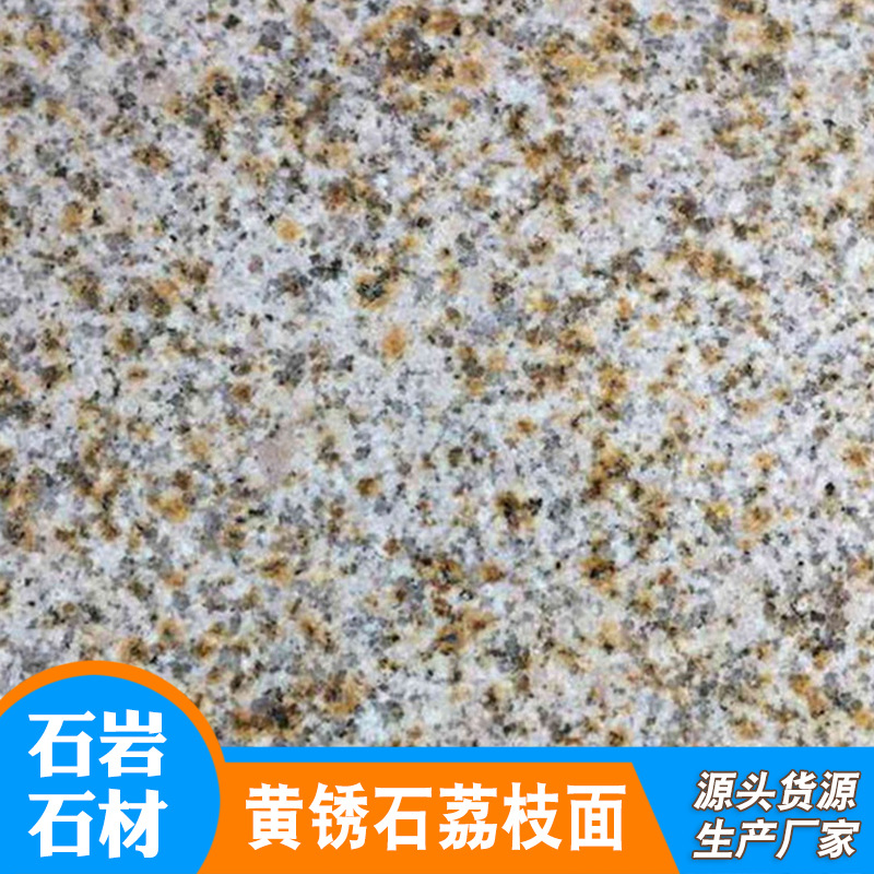 黄锈石荔枝面石材花岗岩石材黄锈石花岗岩石板泌阳石材