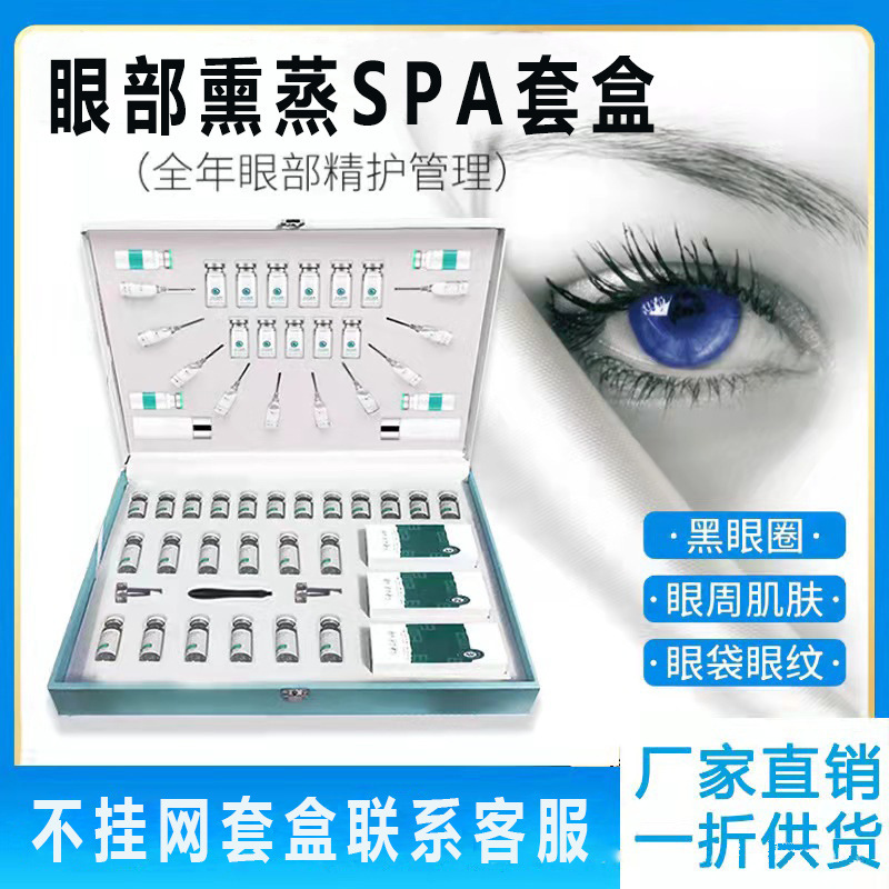 黄金眼部套盒美容院专用淡化黑眼圈眼细纹拨筋眼部spa熏蒸洗眼球