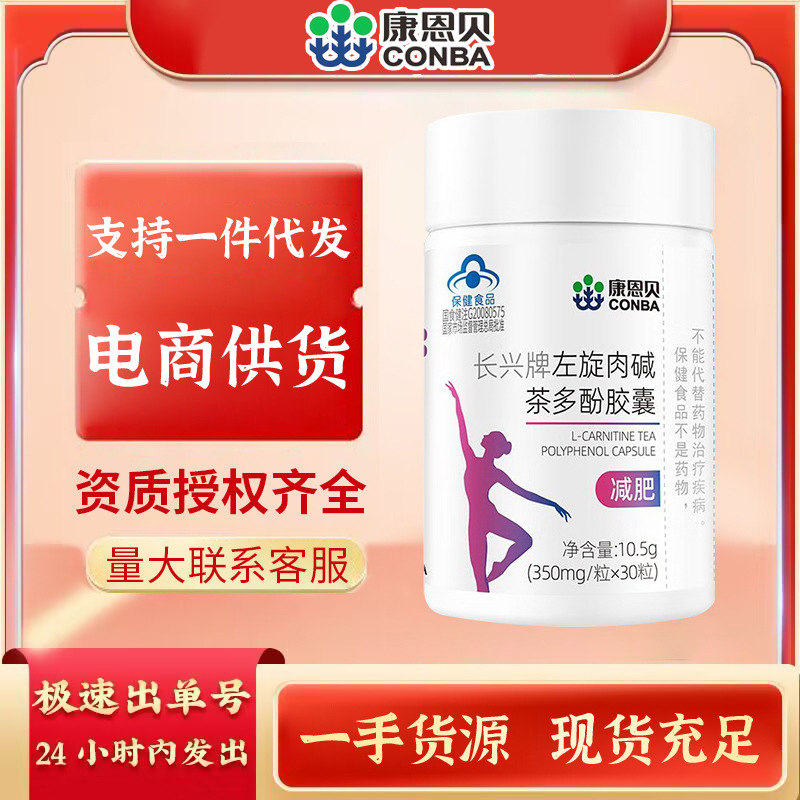 康恩贝左旋肉碱多酚胶囊30粒减肥胶囊男女用厂家批发一件代发正品