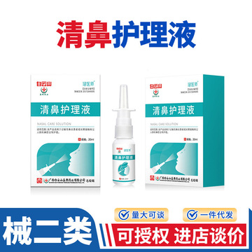 白云山盈康清鼻护理液 二类鼻舒适喷剂鼻炎鼻塞流涕清鼻护理喷雾