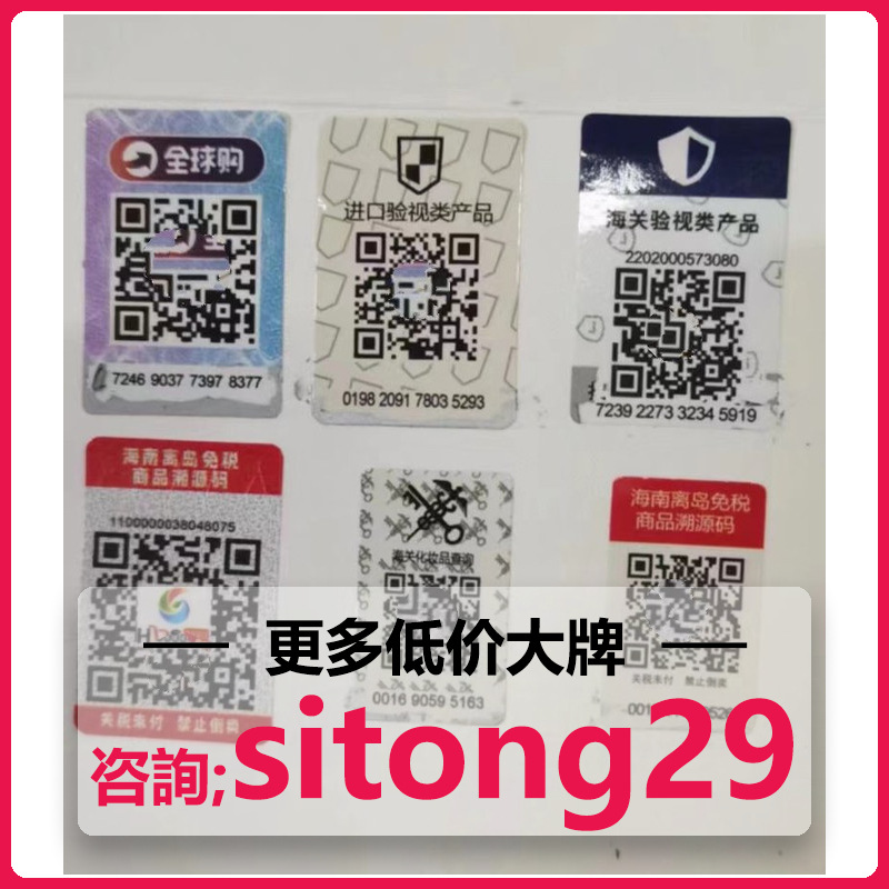 贴纸贴海关贴免税防伪码全球购海关海南海免溯源码防伪标签验视进