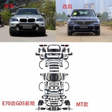 适用宝马X5E70老款改新款G05MT运动前后期包围机盖大灯尾侧叶子版