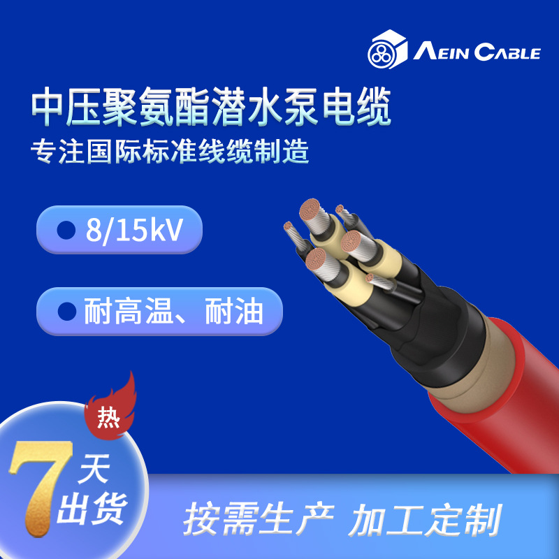 厂家直销聚氨酯中压潜水泵电缆 CE认证耐高温潜油泵电缆