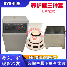养护室三件套BYS-3型标准养护室自动控制仪负离子加湿器加热水箱