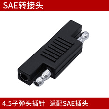 SAE公对公转接头 SAE正负极性转换插头 SAE反极性适配器现货