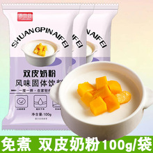 双皮奶粉100g独立小包装家庭自制免煮冲泡奶茶小料摆摊甜品预拌粉