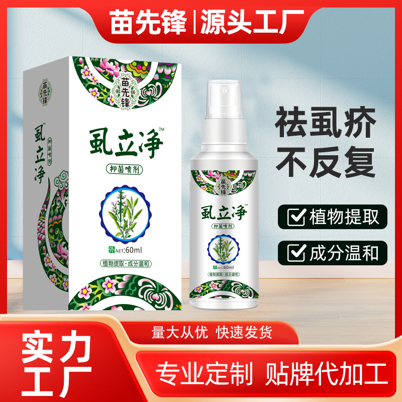 【48小时发货】苗先锋虱立净喷剂去虱卵头虱卵疥虫阴小女孩头发虱