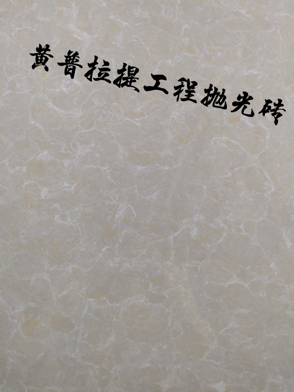 600*600白普拉提黄布拉提白聚晶黄聚晶抛光砖玻化砖工程波化砖