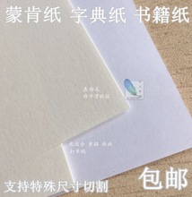 蒙肯纸 A4A3书籍硬笔书法字典70克80克轻型纸保护视力纸张 字帖纸