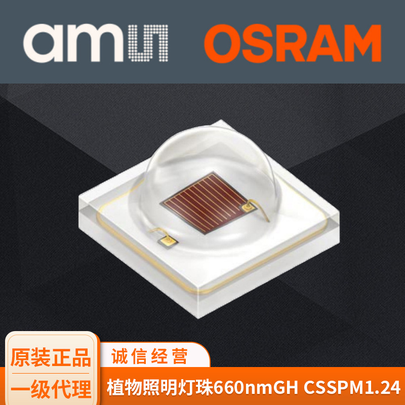 osram3030植物照明灯珠660nmgh csspm1.